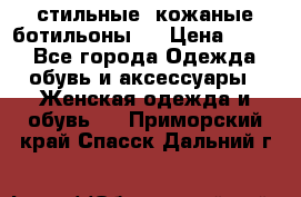  стильные  кожаные ботильоны   › Цена ­ 800 - Все города Одежда, обувь и аксессуары » Женская одежда и обувь   . Приморский край,Спасск-Дальний г.